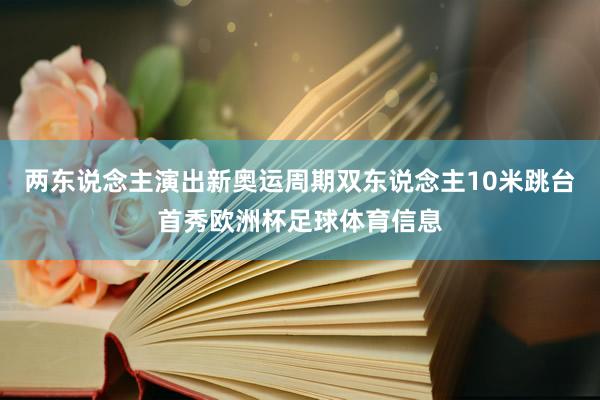 两东说念主演出新奥运周期双东说念主10米跳台首秀欧洲杯足球体育信息