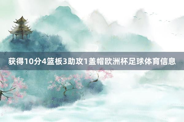 获得10分4篮板3助攻1盖帽欧洲杯足球体育信息