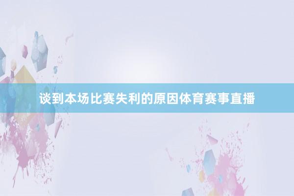 谈到本场比赛失利的原因体育赛事直播