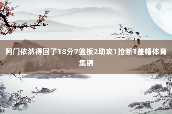 阿门依然得回了18分7篮板2助攻1抢断1盖帽体育集锦