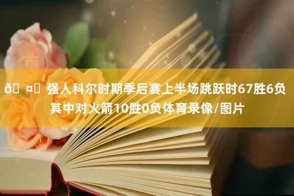 🤔强人科尔时期季后赛上半场跳跃时67胜6负 其中对火箭10胜0负体育录像/图片