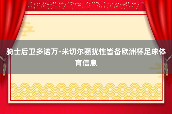 骑士后卫多诺万-米切尔骚扰性皆备欧洲杯足球体育信息