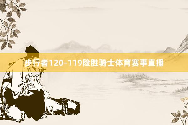 步行者120-119险胜骑士体育赛事直播
