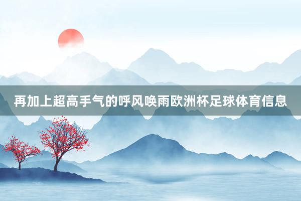 再加上超高手气的呼风唤雨欧洲杯足球体育信息