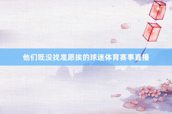 他们既没找准愿挨的球迷体育赛事直播