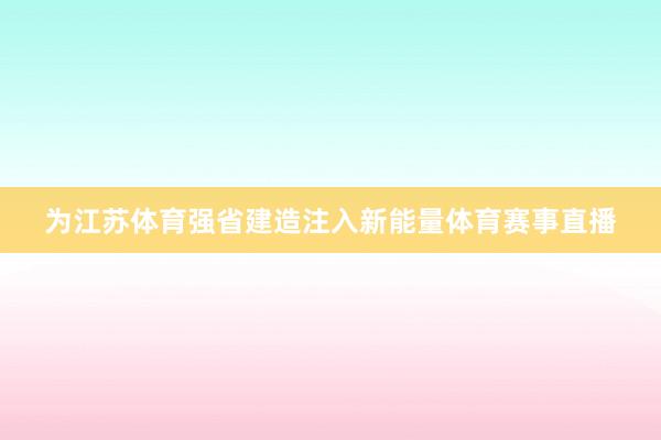 为江苏体育强省建造注入新能量体育赛事直播