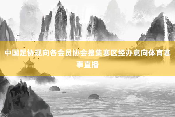 中国足协现向各会员协会搜集赛区经办意向体育赛事直播