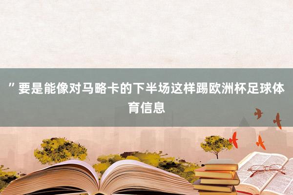 ”要是能像对马略卡的下半场这样踢欧洲杯足球体育信息