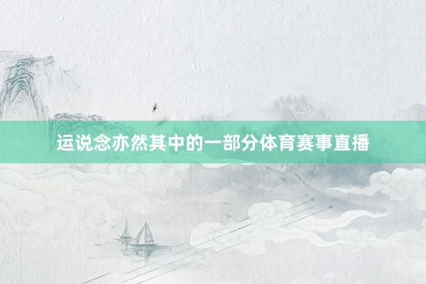 运说念亦然其中的一部分体育赛事直播