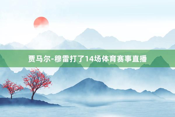 贾马尔-穆雷打了14场体育赛事直播