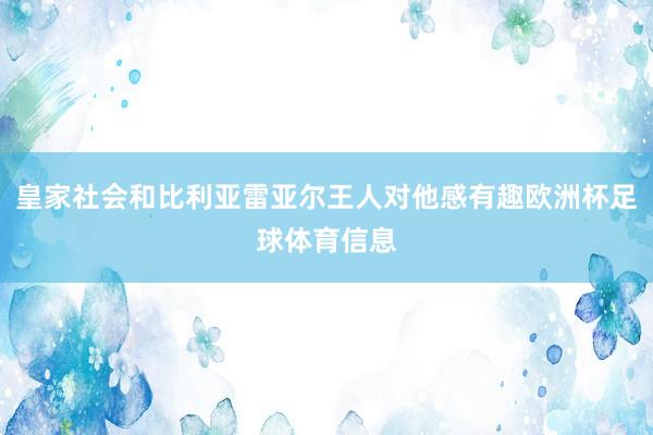 皇家社会和比利亚雷亚尔王人对他感有趣欧洲杯足球体育信息