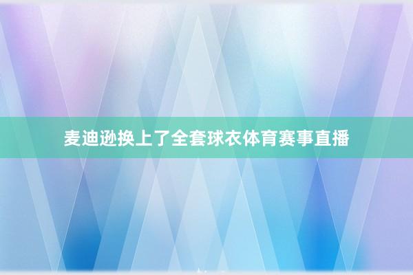 麦迪逊换上了全套球衣体育赛事直播