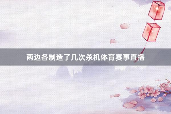 两边各制造了几次杀机体育赛事直播