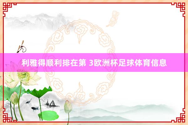 利雅得顺利排在第 3欧洲杯足球体育信息
