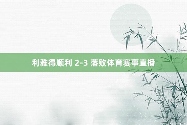 利雅得顺利 2-3 落败体育赛事直播