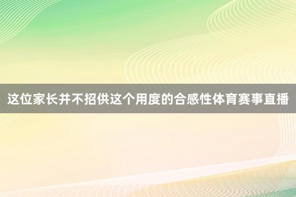 这位家长并不招供这个用度的合感性体育赛事直播