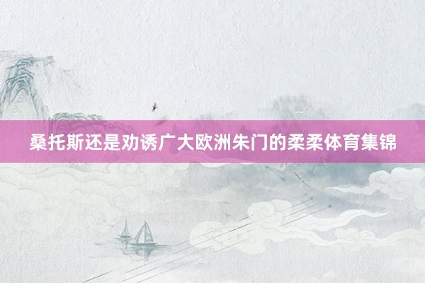 桑托斯还是劝诱广大欧洲朱门的柔柔体育集锦