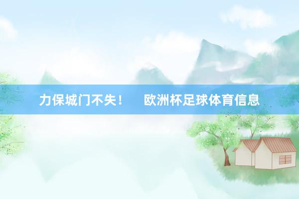 力保城门不失！    欧洲杯足球体育信息