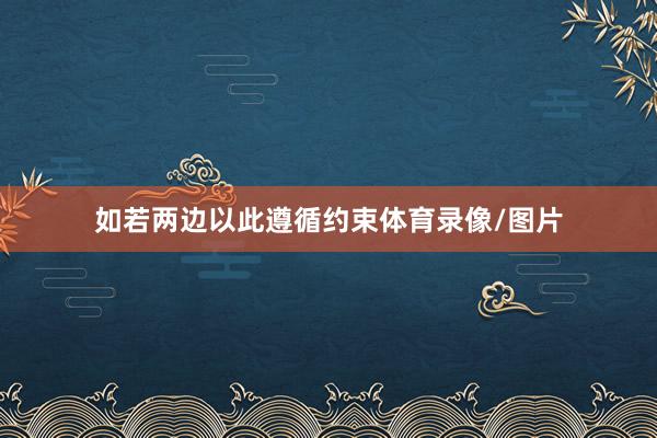 如若两边以此遵循约束体育录像/图片