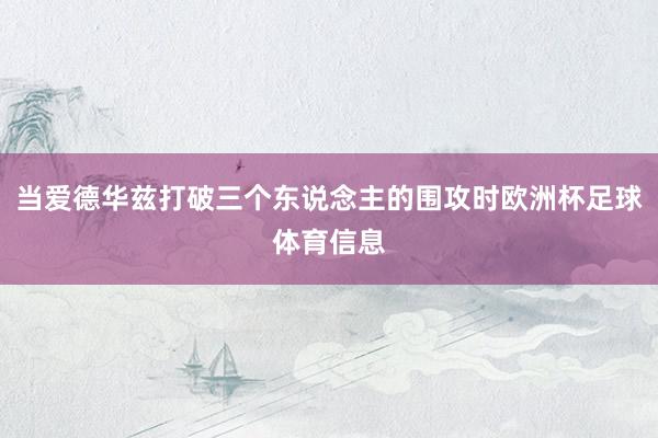 当爱德华兹打破三个东说念主的围攻时欧洲杯足球体育信息