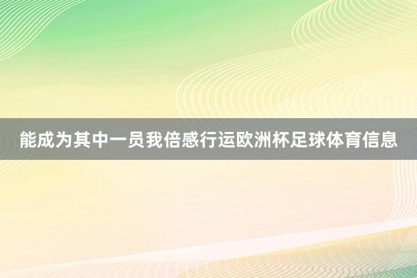 能成为其中一员我倍感行运欧洲杯足球体育信息