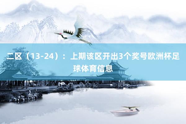 二区(13-24):上期该区开出3个奖号欧洲杯足球体育信息