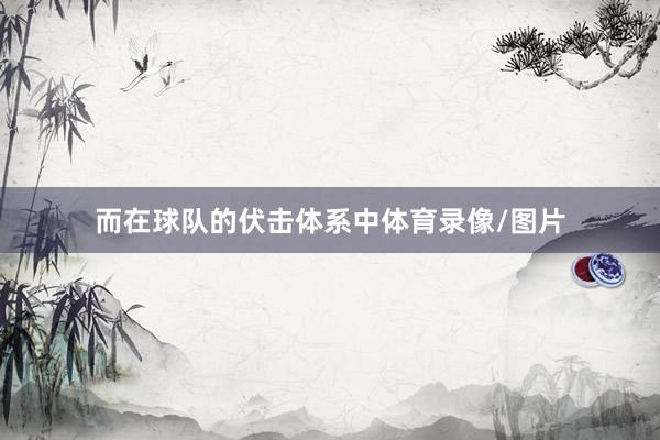 而在球队的伏击体系中体育录像/图片