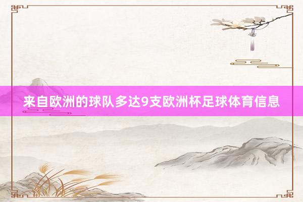 来自欧洲的球队多达9支欧洲杯足球体育信息