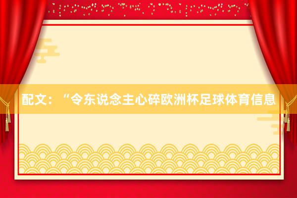 配文：“令东说念主心碎欧洲杯足球体育信息