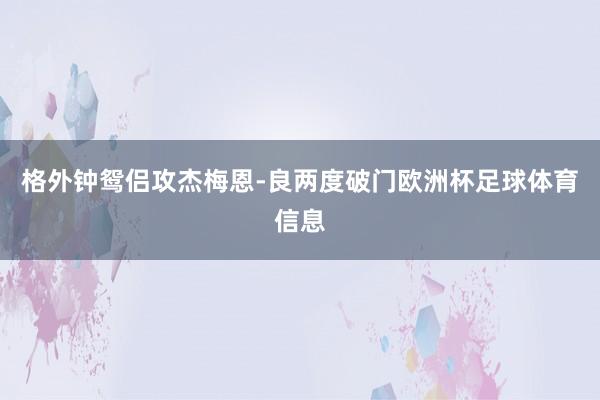 格外钟鸳侣攻杰梅恩-良两度破门欧洲杯足球体育信息