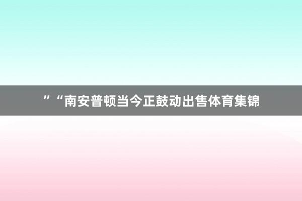 ”“南安普顿当今正鼓动出售体育集锦