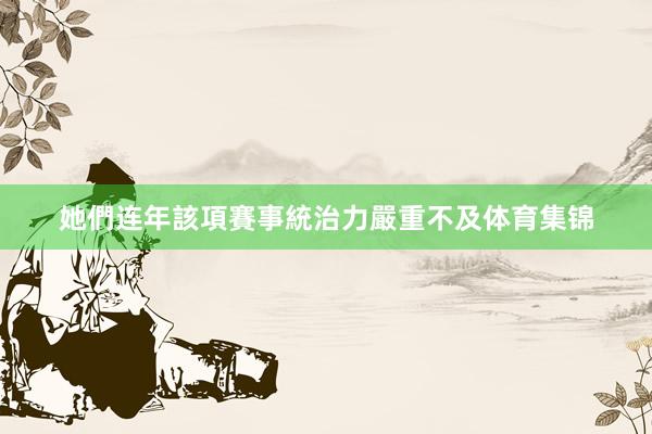她們连年該項賽事統治力嚴重不及体育集锦
