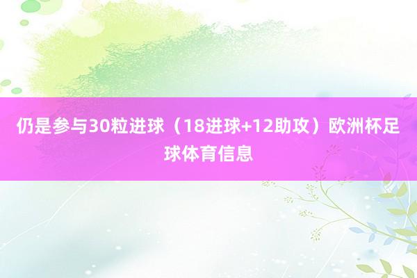 仍是参与30粒进球（18进球+12助攻）欧洲杯足球体育信息