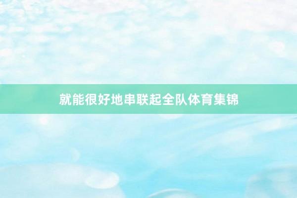 就能很好地串联起全队体育集锦