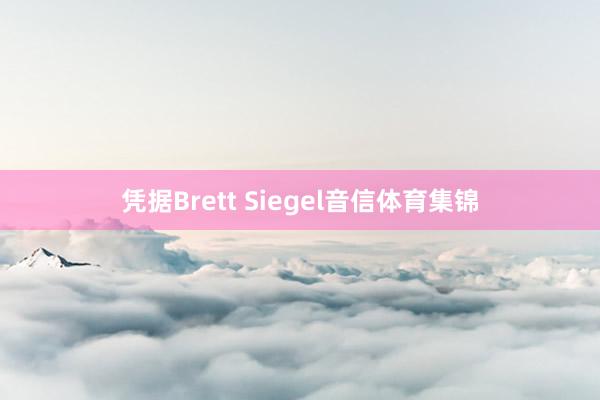 凭据Brett Siegel音信体育集锦
