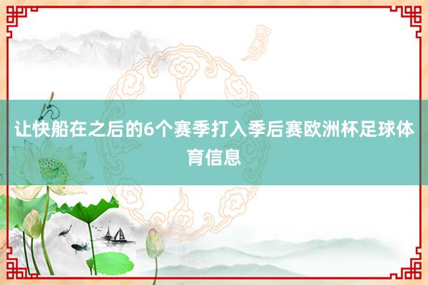 让快船在之后的6个赛季打入季后赛欧洲杯足球体育信息