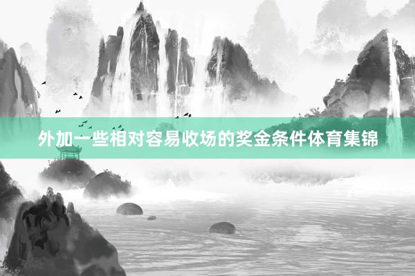 外加一些相对容易收场的奖金条件体育集锦