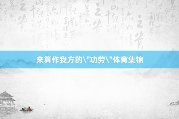 来算作我方的