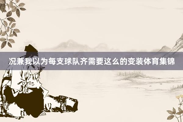况兼我以为每支球队齐需要这么的变装体育集锦
