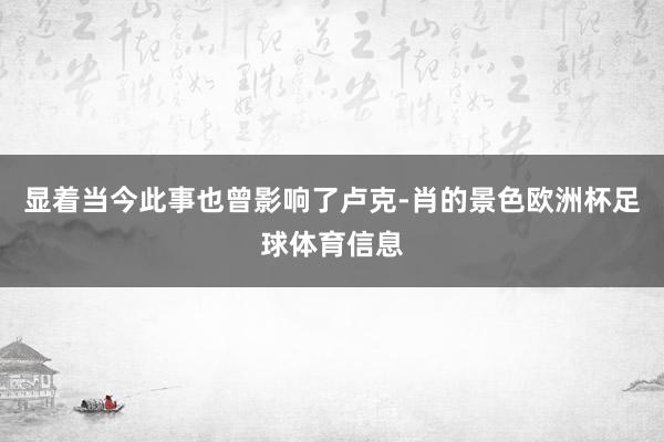 显着当今此事也曾影响了卢克-肖的景色欧洲杯足球体育信息
