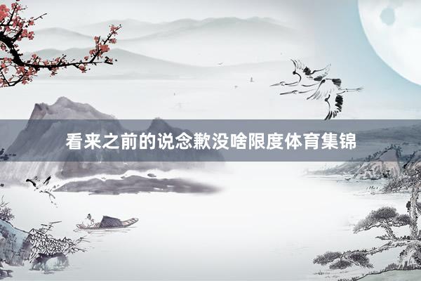 看来之前的说念歉没啥限度体育集锦