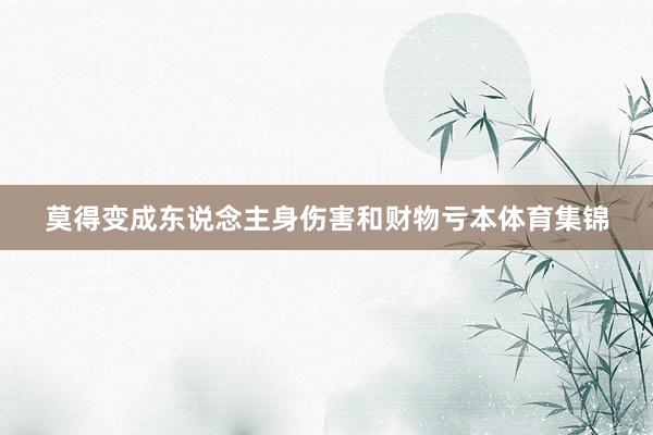 莫得变成东说念主身伤害和财物亏本体育集锦